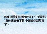 熬夜是透支自己的身体（
