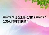 vivoy71怎么打开分屏（vivoy71怎么打开手电筒）