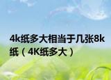 4k纸多大相当于几张8k纸（4K纸多大）