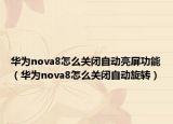 华为nova8怎么关闭自动亮屏功能（华为nova8怎么关闭自动旋转）