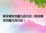 防灾减灾日是几月几日（防灾减灾日是几月几日）