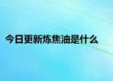 今日更新炼焦油是什么