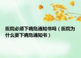 医院必须下病危通知书吗（医院为什么要下病危通知书）
