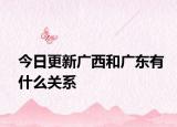 今日更新广西和广东有什么关系