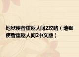 地狱使者重返人间2攻略（地狱使者重返人间2中文版）