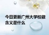 今日更新广州大学校徽含义是什么