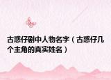 古惑仔剧中人物名字（古惑仔几个主角的真实姓名）