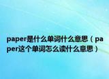 paper是什么单词什么意思（paper这个单词怎么读什么意思）