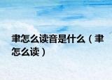 聿怎么读音是什么（聿怎么读）