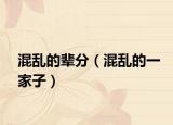 混乱的辈分（混乱的一家子）