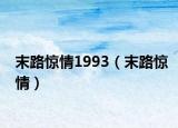 末路惊情1993（末路惊情）
