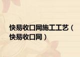 快易收口网施工工艺（快易收口网）