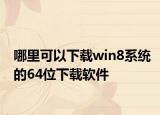 哪里可以下载win8系统的64位下载软件