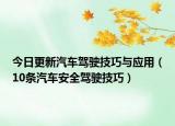 今日更新汽车驾驶技巧与应用（10条汽车安全驾驶技巧）