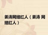 姜涛网络红人（姜涛 网络红人）