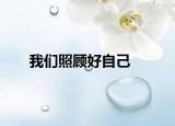我们照顾好自己