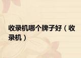 收录机哪个牌子好（收录机）