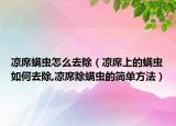 凉席螨虫怎么去除（凉席上的螨虫如何去除,凉席除螨虫的简单方法）