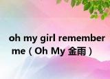 oh my girl remember me（Oh My 金雨）