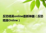 反恐精英online最新神器（反恐精英Online）