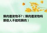 鹅肉是发物不?（鹅肉是发物吗 那些人不能吃鹅肉）