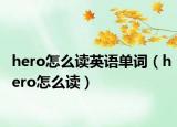 hero怎么读英语单词（hero怎么读）