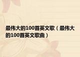 最伟大的100首英文歌（最伟大的100首英文歌曲）