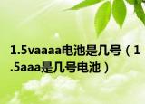 1.5vaaaa电池是几号（1.5aaa是几号电池）