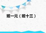 姬一元（姬十三）