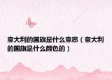 意大利的国旗是什么意思（意大利的国旗是什么颜色的）