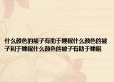 什么颜色的被子有助于睡眠什么颜色的被子利于睡眠什么颜色的被子有助于睡眠