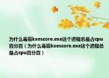 为什么毒霸kxescore.exe这个进程总是占cpu百分百（为什么毒霸kxescore.exe这个进程总是占cpu百分百）