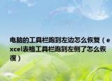 电脑的工具栏跑到左边怎么恢复（excel表格工具栏跑到左侧了怎么恢復）