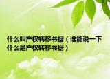什么叫产权转移书据（谁能说一下什么是产权转移书据）