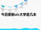 今日更新uic大学是几本