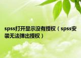 spss打开显示没有授权（spss安装无法弹出授权）