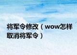 将军令修改（wow怎样取消将军令）