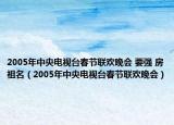 2005年中央电视台春节联欢晚会 要强 房祖名（2005年中央电视台春节联欢晚会）