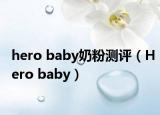 hero baby奶粉测评（Hero baby）