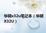 华硕x32u笔记本（华硕X32U）