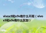 vivox9和x9s有什么不同（vivox9和x9s有什么区别）