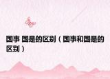 国事 国是的区别（国事和国是的区别）