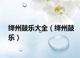 绛州鼓乐大全（绛州鼓乐）