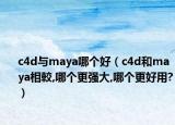 c4d与maya哪个好（c4d和maya相較,哪个更强大,哪个更好用?）