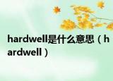 hardwell是什么意思（hardwell）
