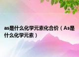 as是什么化学元素化合价（As是什么化学元素）
