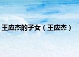 王应杰的子女（王应杰）