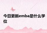 今日更新emba是什么学位