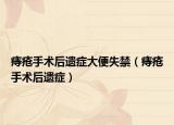 痔疮手术后遗症大便失禁（痔疮手术后遗症）