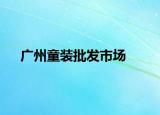 广州童装批发市场
